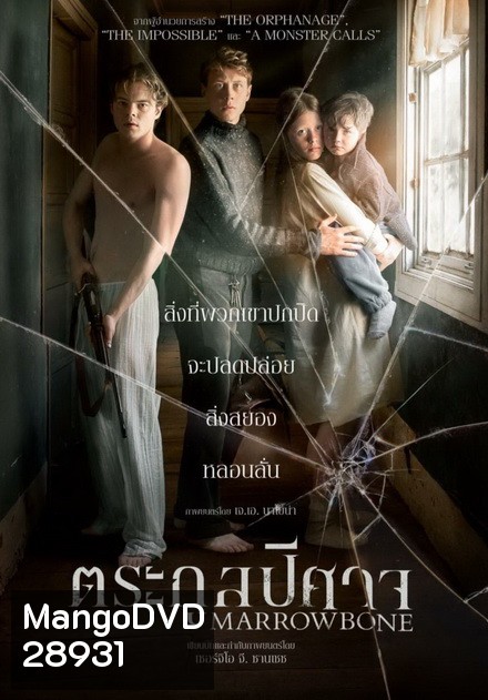 Marrowbone ตระกูลปีศาจ