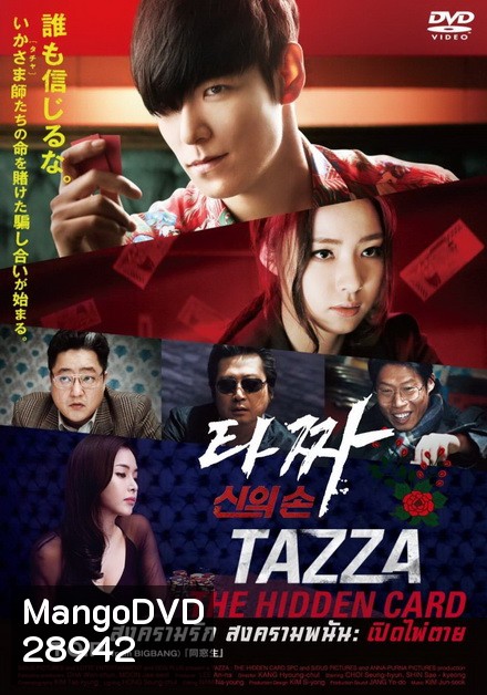 Tazza The Hidden Card (2014) สงครามรัก สงครามพนัน เปิดไพ่ตาย