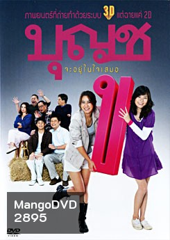 บุญชู จะอยู่ในใจเสมอ