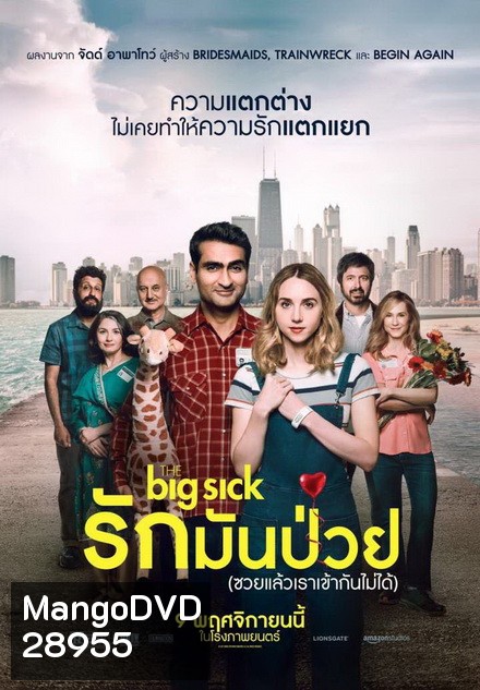 The Big Sick รักมันป่วย (ซวยแล้วเราเข้ากันไม่ได้)