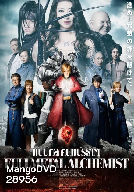 Fullmetal Alchemist แขนกลคนแปรธาตุ