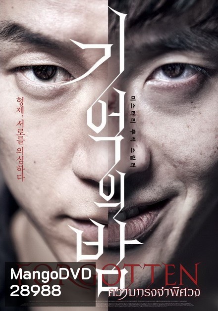 FORGOTTEN ความทรงจำพิศวง (ซับไทยตัวเล็ก)