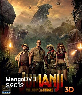 Jumanji Welcome to the Jungle (2017) เกมดูดโลก บุกป่ามหัศจรรย์ 3D