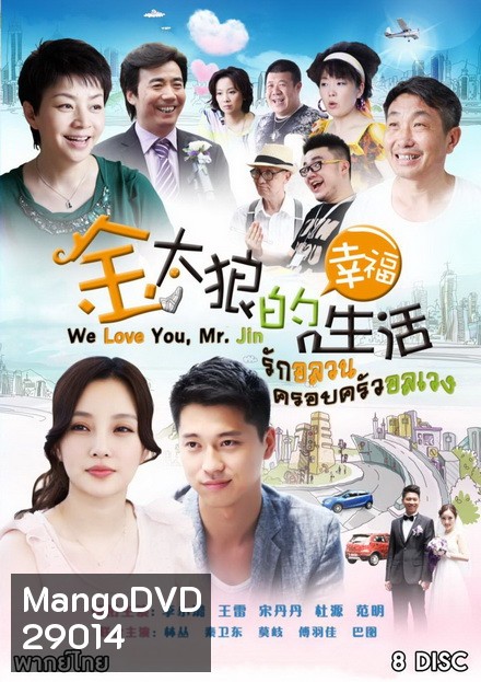 We Love You Mr Jin รักอลวน ครอบครัวอลเวง ( Ep.1-40 จบ )