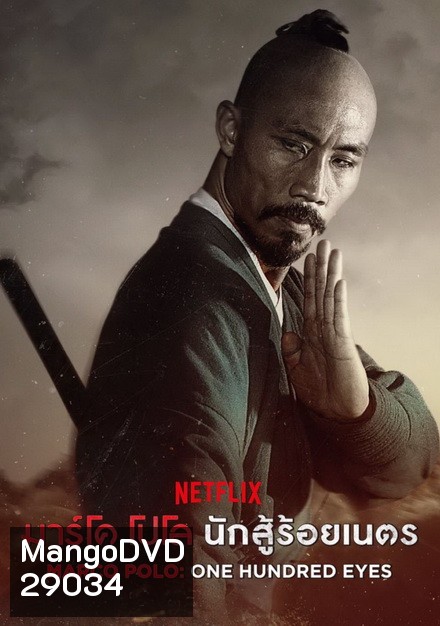 MARCO POLO:ONE HUNDRED EYES มาร์โค โปโล นักสู้ร้อยเนตร