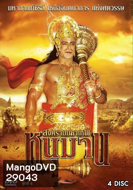 หนุมาน สงครามมหาเทพ ชุดที่ 6