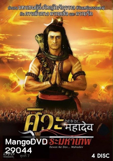 Devon Ke Dev...Mahadev ศิวะ พระมหาเทพ ชุดที่ 7