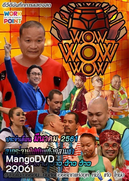 ชิงร้อยชิงล้าน ว้าว ว้าว ว้าว ( มีนาคม 2561 )