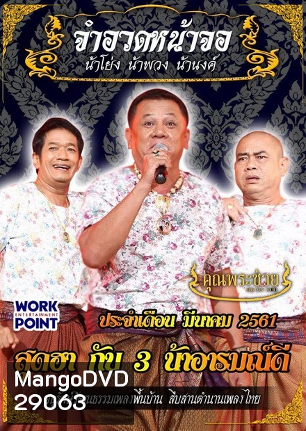 การแสดงสด จำอวดหน้าจอ สุดฮากับ3น้าอารมณ์ดี ( ประจำเดือน มีนาคม 2561 )