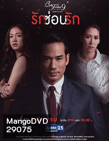 Club Friday The Series 9 รักครั้งหนึ่ง ที่ไม่ถึงตาย ตอน รักซ่อนรัก