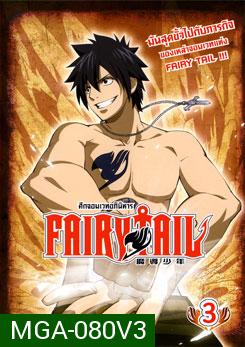 Fairy Tail ศึกจอมเวทอภินิหาร 3
