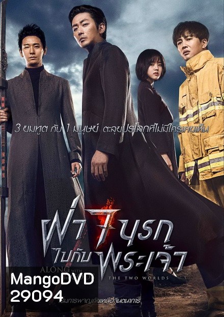 Along with the Gods The Two Worlds ฝ่า 7 นรกไปกับพระเจ้า