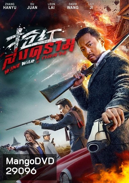 Wine War สงครามกลลวง