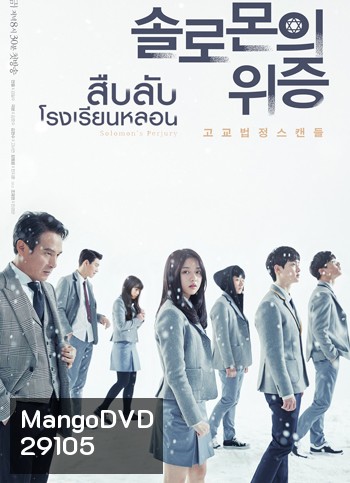 Solomon's Perjury สืบลับ โรงเรียนหลอน
