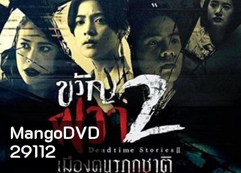 ขวัญผวา 2 (เมืองฅนรฦกชาติ)
