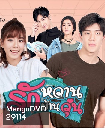 รักหวาน บ้านวุ่น 2 แผ่นจบ (เหม่เหม-ธัญญวีร์,เกรท-สพล)