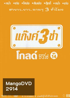 แก๊งค์ 3 ช่า โกลด์ ซีรี่ส์ ชุด 14