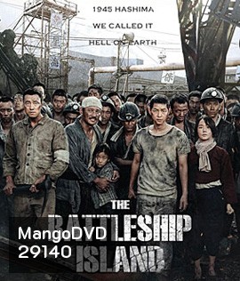 The Battleship Island (2017) เดอะ แบทเทิลชิป ไอส์แลนด์
