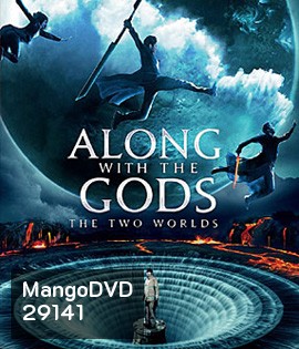Along With the Gods: The Two Worlds (2017) ฝ่า 7 นรกไปกับพระเจ้า
