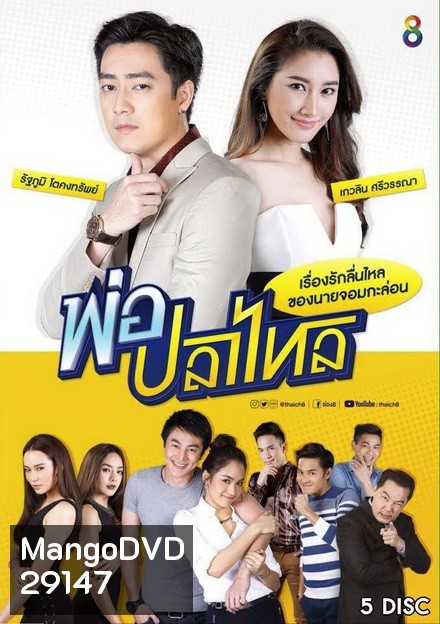 พ่อปลาไหล ( 22 ตอนจบ )