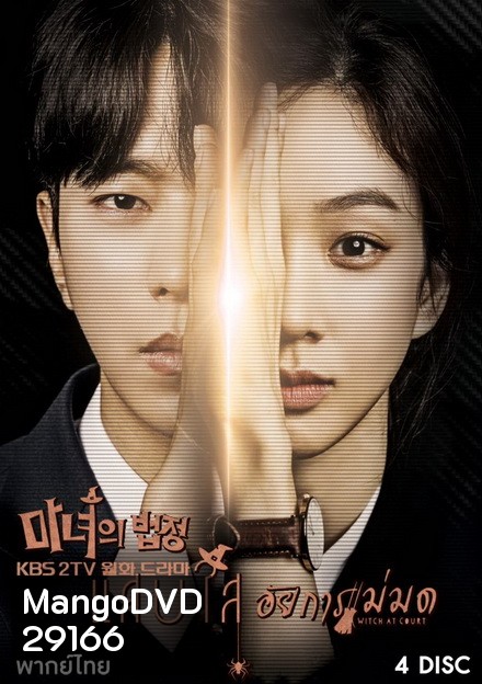 Witch's Court แสบใสอัยการแม่มด EP01-EP16 จบ