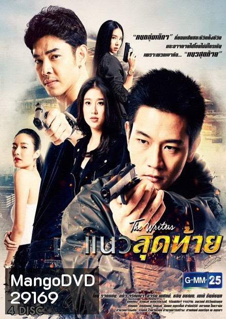 แนวสุดท้าย ( 18 ตอนจบ )