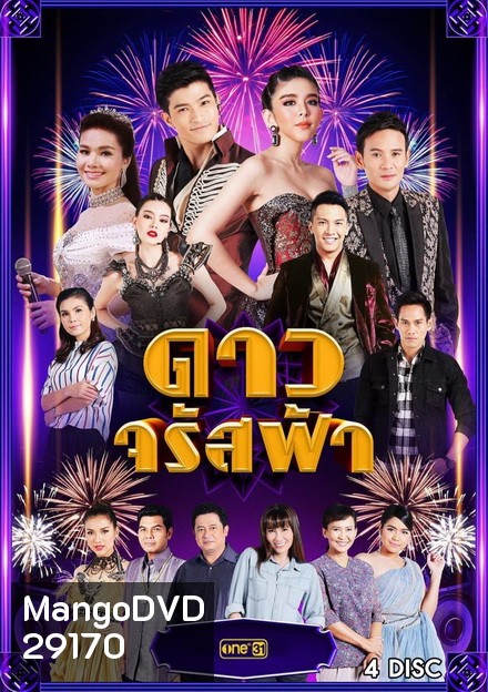 ดาวจรัสฟ้า ( 25 ตอนจบ )