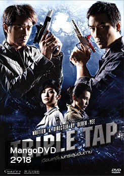 Triple Tap เฉือนเหลี่ยมกระสุนจับตาย