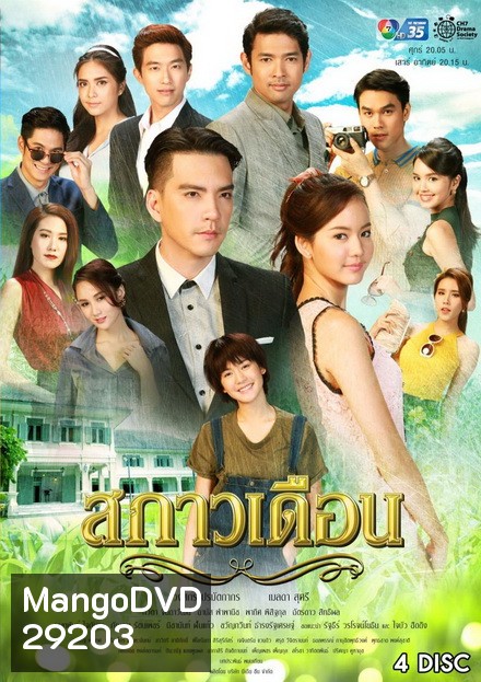 สกาวเดือน ( 15 ตอนจบ )