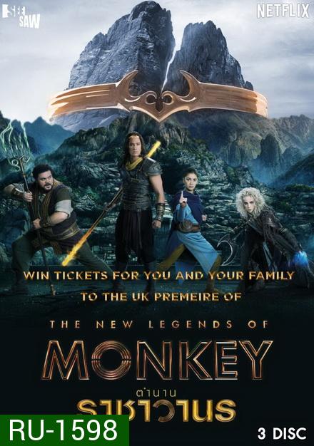 The New Legends of Monkey Season 1 ตำนานราชาวานร ( 10 ตอนจบ )