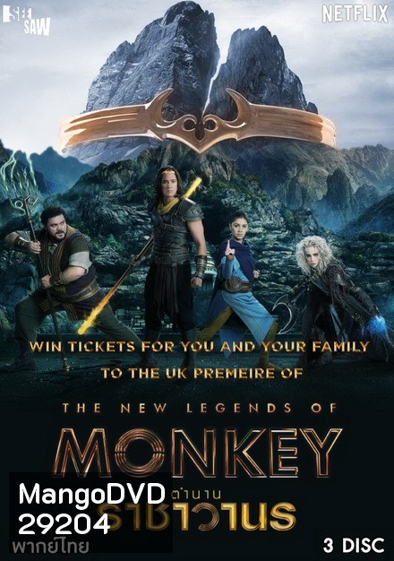 The New Legends of Monkey Season 1 ตำนานราชาวานร ( 10 ตอนจบ )