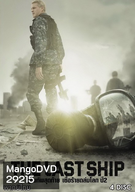 The Last Ship Season 2 ฐานทัพสุดท้าย เชื้อร้ายถล่มโลก ปี 2 ( 13 ตอนจบ )
