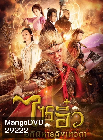 ไซอิ๋ว อภินิหารลิงเทวดา ชุดที่ 2 ( ตอนที่ 33-54 จบ )