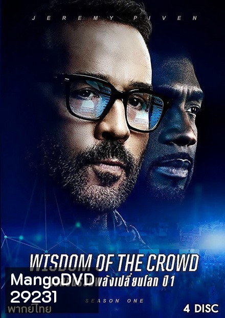 Wisdom of the Crowd Season 1 มวลชนรวมพลังเปลี่ยนโลก ปี 1 ( 13 ตอนจบ )