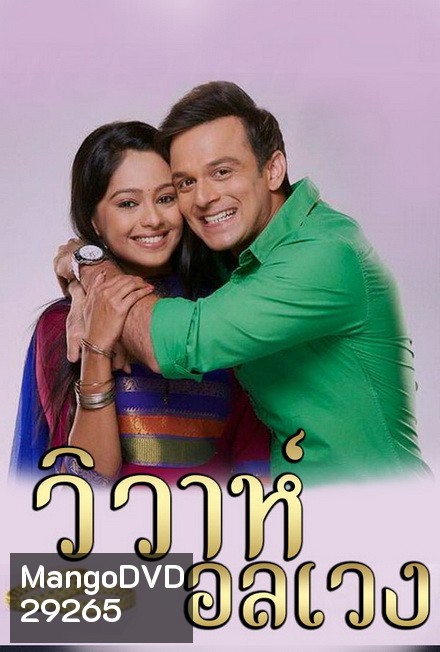 วิวาห์อลเวง Wiwa Onlaweng ( ตอนที่ 1-48 ยังไม่จบ )