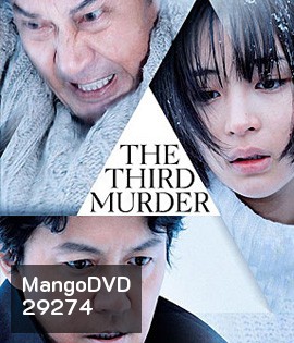 The Third Murder (2017) กับดักฆาตรกรรมครั้งที่ 3