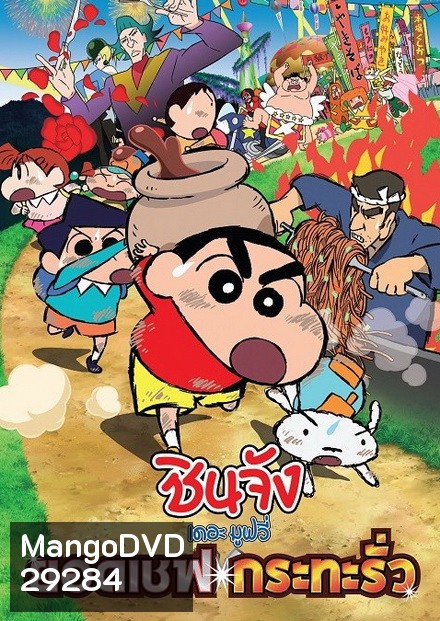 Crayon Shin-Chan Very Tasty! B-class Gourmet (2013) ชินจัง เดอะมูฟวี่ ยอดเชฟกระทะรั่ว