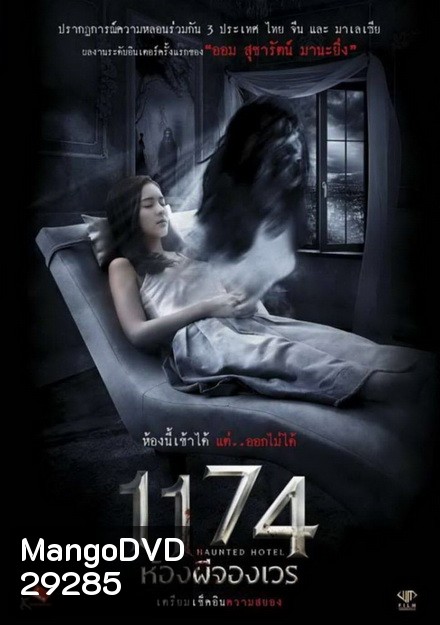 HAUNTED HOTEL 1174 ห้องผีจองเวร