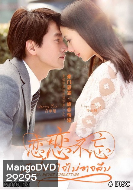 รักนี้หัวใจไม่อาจลืม Loving Never Forgetting ( 23 ตอนจบ )