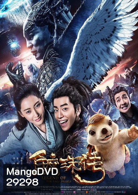 Legend of the Naga Pearls อภินิหารตำนานมุกนาคี