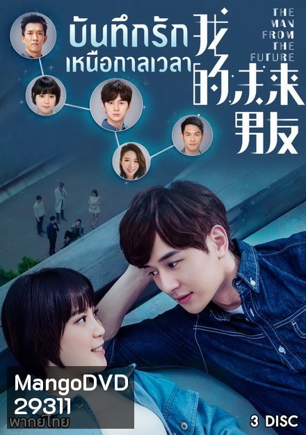 The Man From The Future บันทึกรักเหนือกาลเวลา ( 10 ตอนจบ )