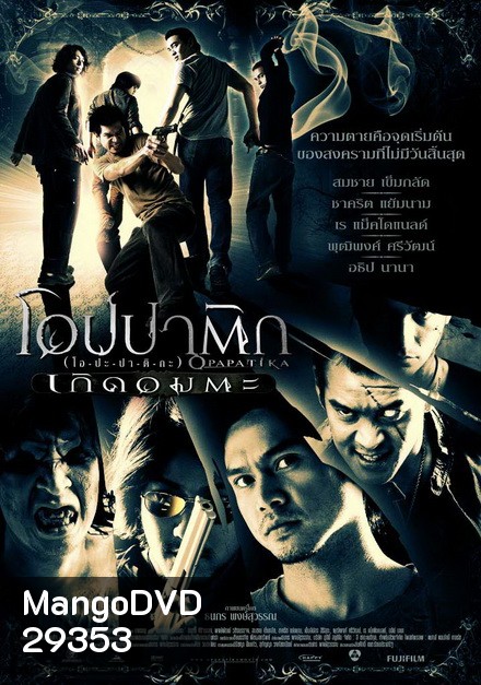 Opapatika (2007) โอปปาติก เกิดอมตะ