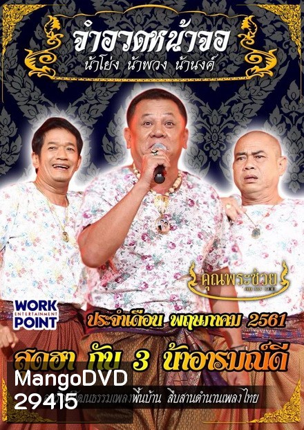 การแสดงสด จำอวดหน้าจอ สุดฮากับ3น้าอารมณ์ดี ( ประจำเดือน พฤษภาคม 2561 )
