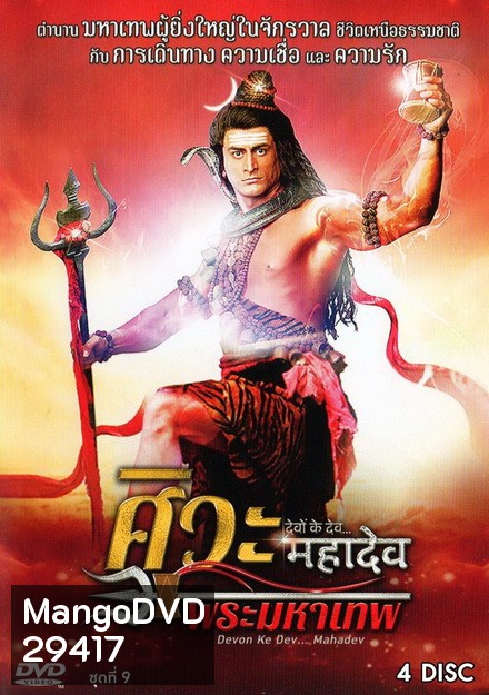 Devon Ke Dev...Mahadev ศิวะ พระมหาเทพ ชุดที่ 9