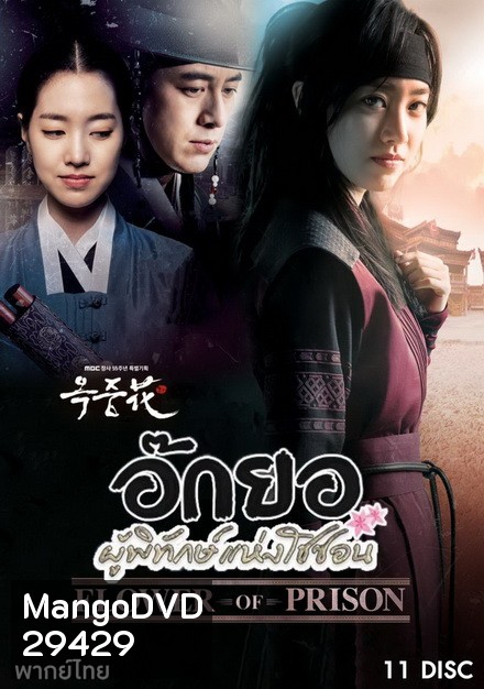 FLOWER OF PRISON อ๊กยอ ผู้พิทักษ์แห่งโชซอน ( 72 ตอนจบ )