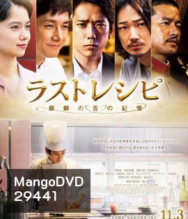 The Last Recipe (2017) สูตรลับเมนูยอดเชฟ