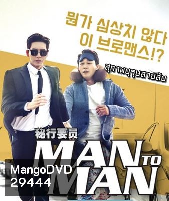 Man to Man สุภาพบุรุษสายลับ 1 (ตอนที่ 01-16 จบ)