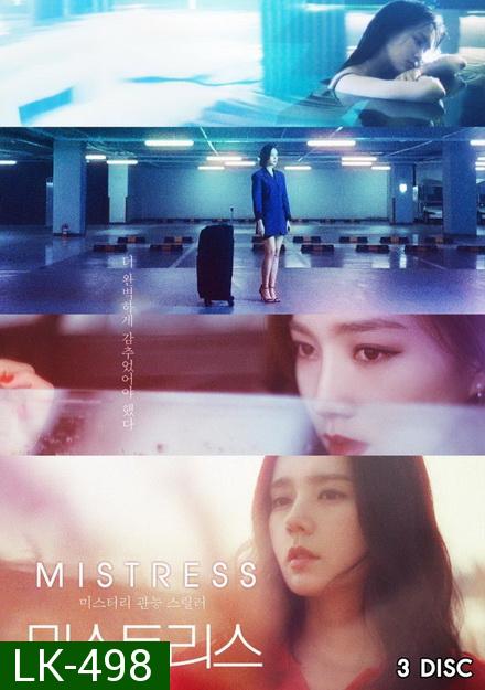 Mistress ( 12 ตอนจบ )