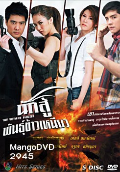 นักสู้พันธุ์ข้าวเหนียว