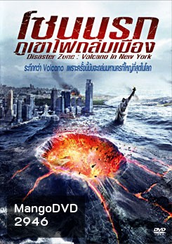 Disaster Zone: Volcano In New York โซนนรกภูเขาไฟถล่มเมือง